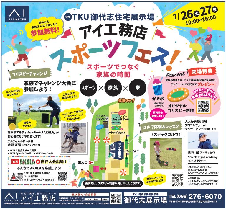 7/26,27はアイ工務店スポーツフェス！ - TKU御代志住宅展示場