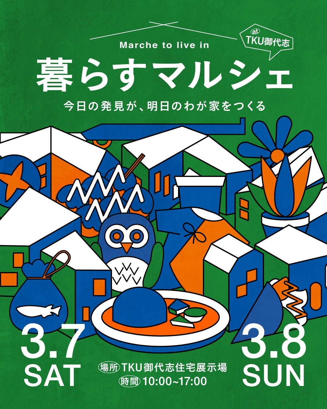 3月7,8日は暮らすマルシェ開催！ - TKU御代志住宅展示場
