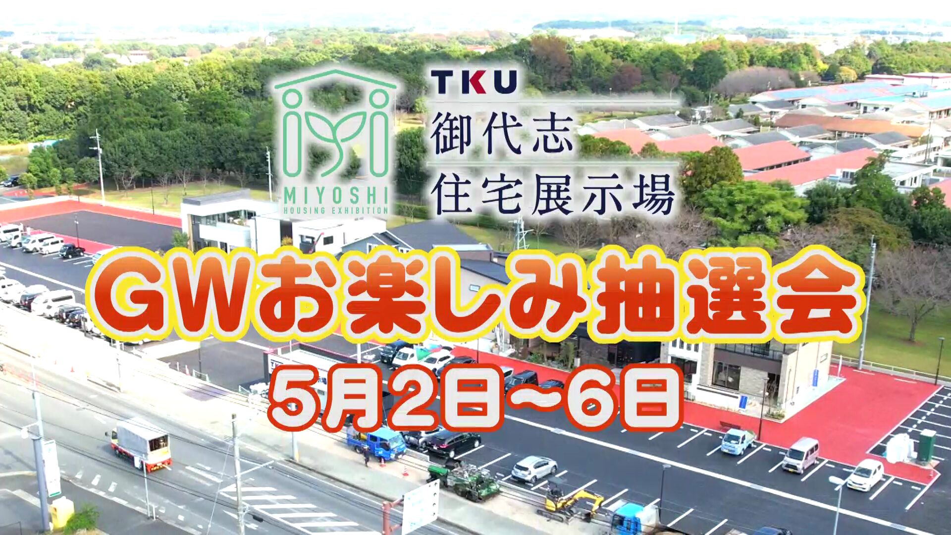GWはお楽しみ抽選会を開催します！ - TKU御代志住宅展示場