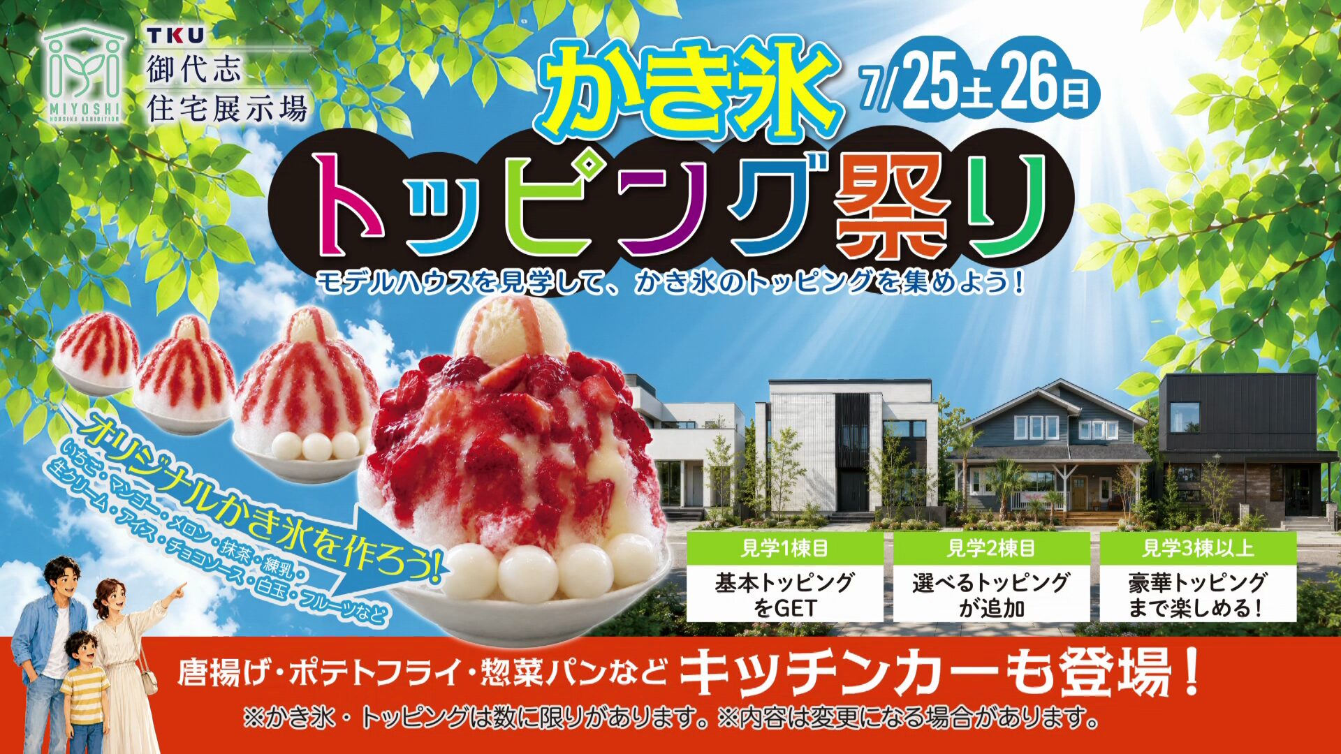 7月はかき氷トッピング祭り！ - TKU御代志住宅展示場